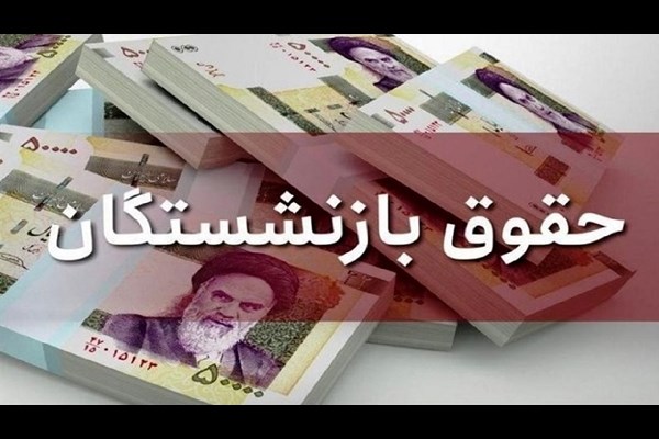 حقوق بازنشستگان تامین اجتماعی ۲۵ تا ۲۷ اسفند پرداخت می‌شود