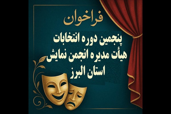 فراخوان پنجمین دوره انتخابات هیأت مدیره انجمن نمایش استان البرز منتشر شد 