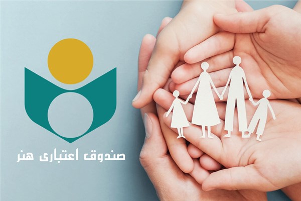بیش از ۷۴۶ میلیارد تومان به اعضای صندوق اعتباری هنر پرداخت شد