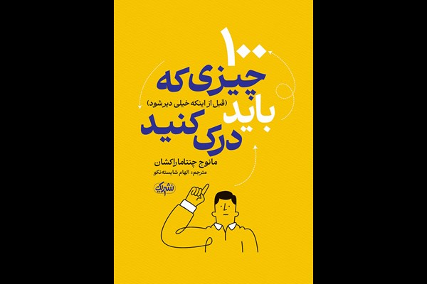 100 چیزی که باید (قبل از اینکه خیلی دیر شود) درک کنید