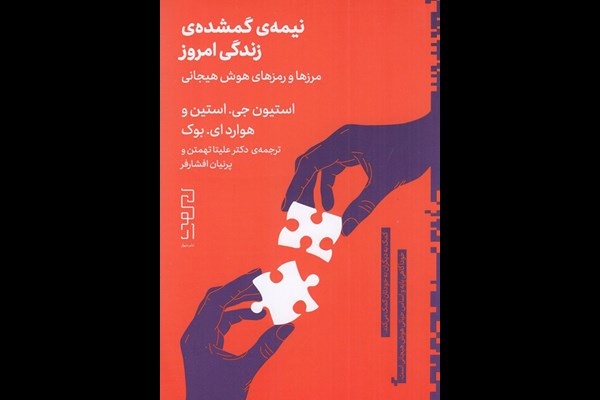 نیمه‌ گمشده‌ زندگی امروز: مرزها و رمزهای هوش هیجانی