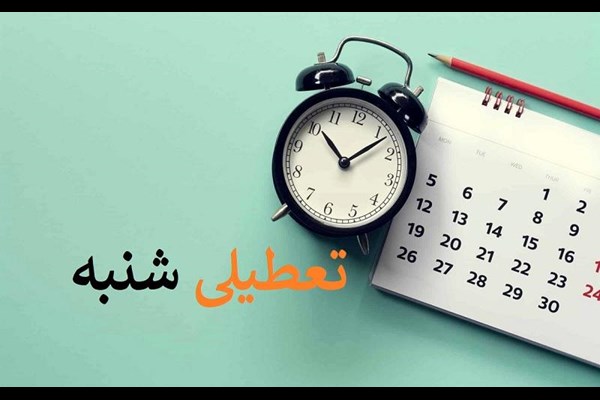 افزایش مراودات اقتصادی با جهان با تعطیلی «شنبه‌ها»