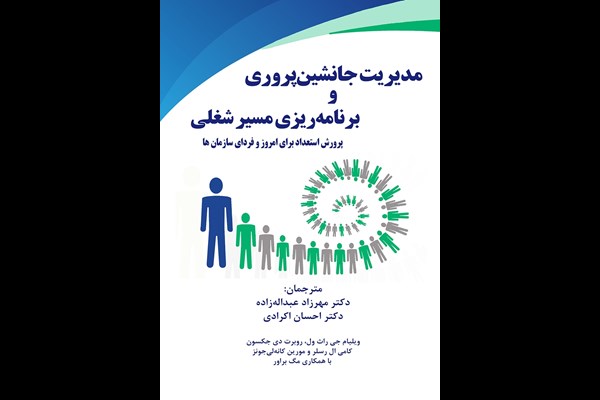 مدیریت جانشین پروری و برنامه‌ریزی مسیر شغلی