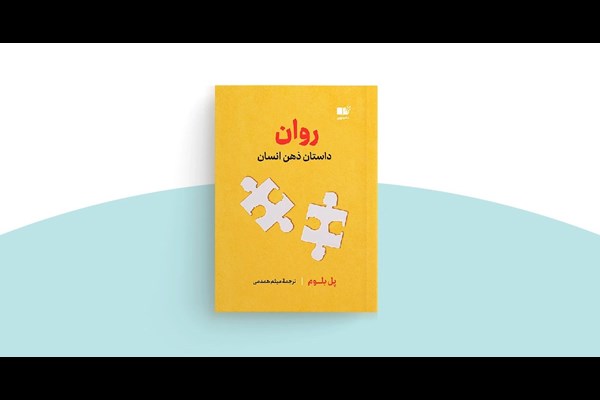 «روان» به بررسی مفهوم همدلی می‌پردازد