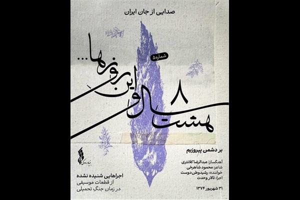 "هشت سال و این روزها" به هفته پنجم رسید 
