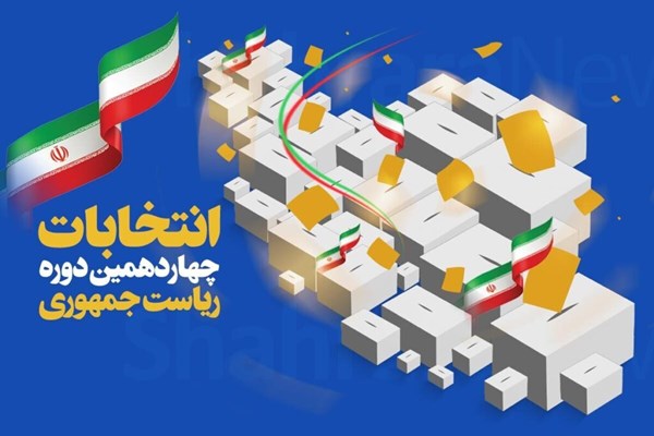 مشارکت ۴۸.۸۱ درصدی البرزی‌ها در انتخابات ریاست جمهوری