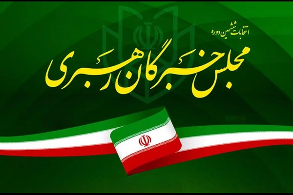 اسامی نامزدهای انتخابات ششمین دوره مجلس خبرگان رهبری در البرز اعلام شد