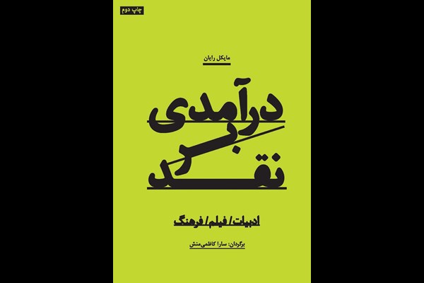 درآمدی بر نقد: ادبیات/فیلم/فرهنگ