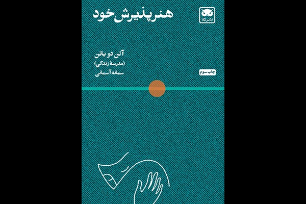 هنر پذیرش خود