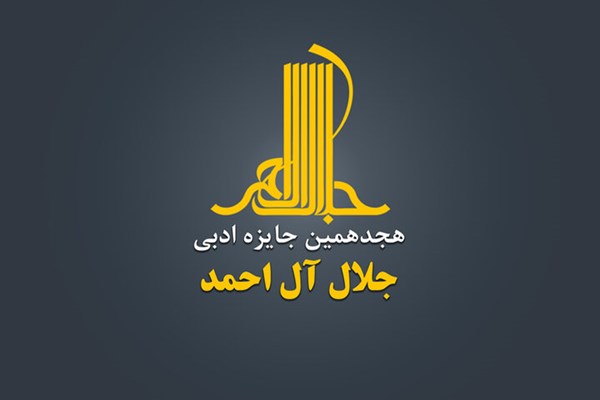 هجدهمین دوره جایزه ادبی «جلال آل‌احمد» فراخوان داد