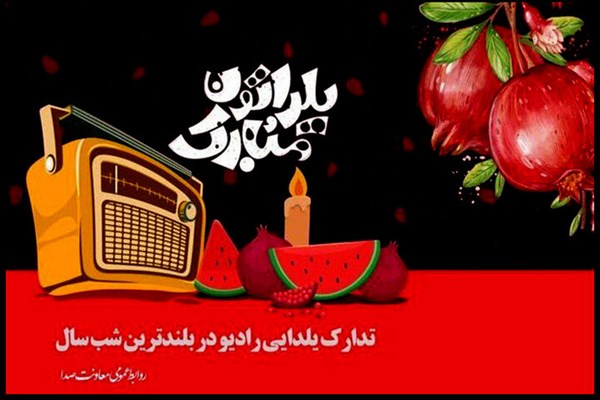 تجربه یک یلدای رادیویی با همراهی مریم نشیبا و فرزاد حسنی