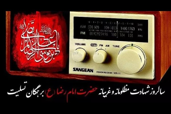 رادیو، هم‌نوا با زائران امام رضا(ع)
