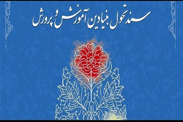 سند تحول بنیادین با تقسیم کار ملی اجرا می‌شود