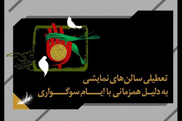 تعطیلی سراسری اجراهای تئاتر به مناسبت اربعین حسینی