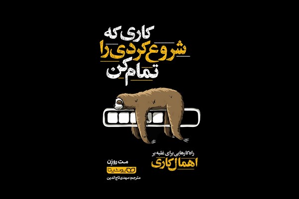 کاری که شروع کردی را تمام کن: راهکارهایی برای غلبه بر اهمال کاری