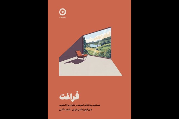 فراغت: دستیابی به زندگی آسوده در دنیای پر از استرس