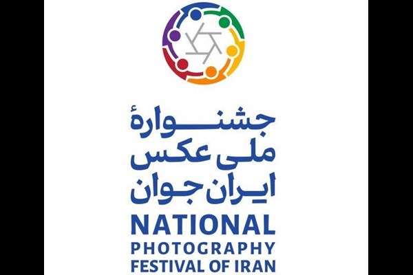 آغاز دومین جشنواره بین‌المللی عکس «ایران جوان» با موضوع جمعیت، امید و آینده