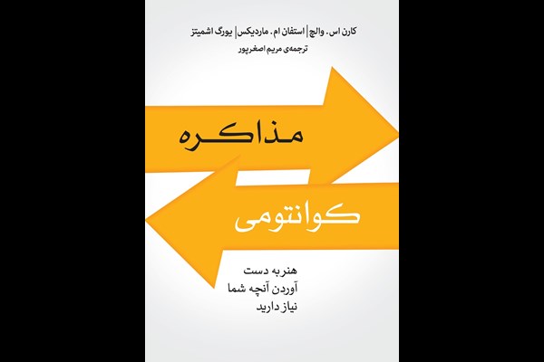 مذاکره کوانتومی: هنر به دست آوردن آنچه شما نیاز دارید