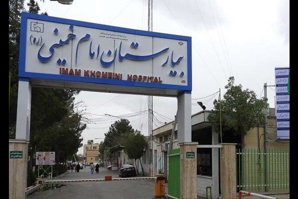 بیمارستان امام خمینی کرج به دانشگاه علوم پزشکی واگذار شود