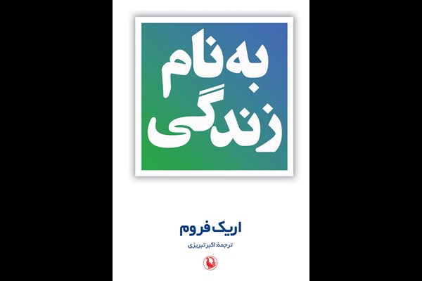 به نام زندگی