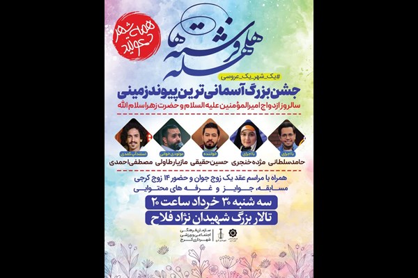 جشن بزرگ آسمانی ترین پیوند زمینی برگزار می‌شود