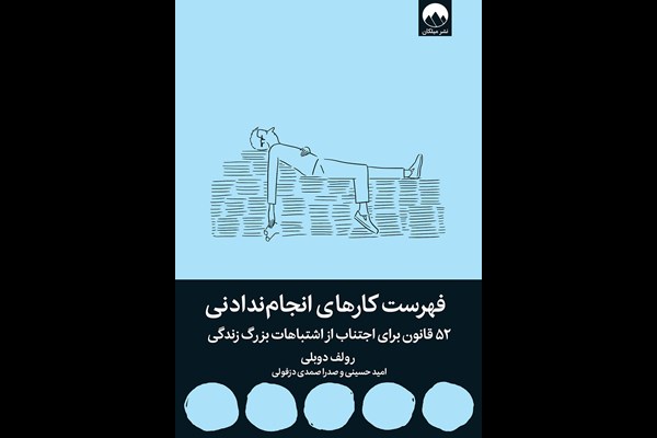 فهرست کارهای انجام ندادنی