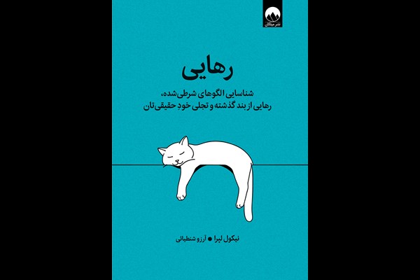 رهایی: شناسایی الگوهای شرطی شده، رهایی از بند گذشته و تجلی خود حقیقیتان