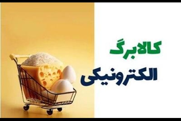 اطلاعیه زمان‌بندی مراجعه دریافت اقلام مرحله چهارم کالابرگ الکترونیک