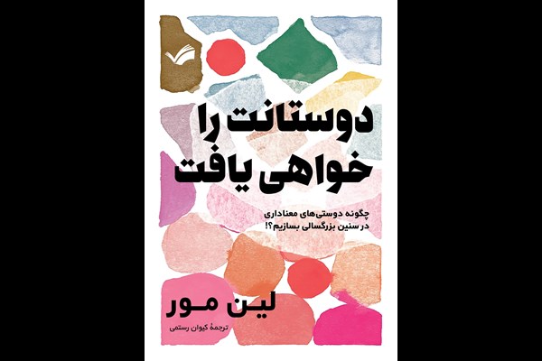 دوستانت را خواهی یافت