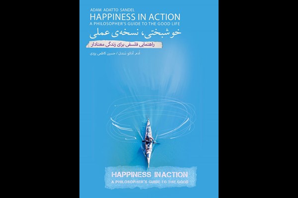 خوشبختی، نسخه‌ عملی: راهنمایی فلسفی برای زندگی معنادار