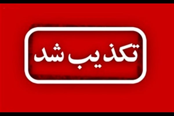 تکذیب خبر لغو موقت بخشی از تحریم‌ها