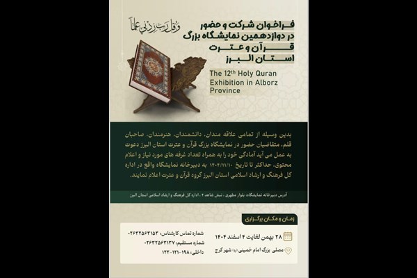 فراخوان حضور در دوازدهمین نمایشگاه بزرگ قرآن و عترت استان البرز منتشر شد 