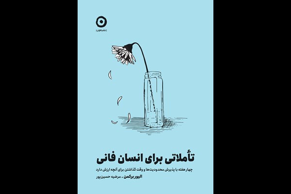 تاملاتی برای انسان فانی