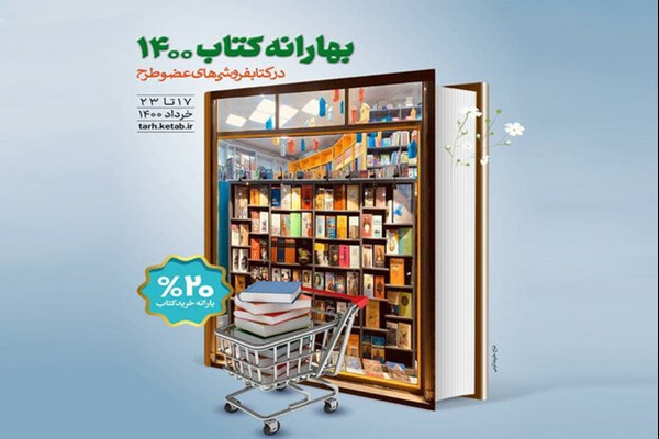 اجرای «بهارانه کتاب ۱۴۰۰» از فردا آغاز می‌شود