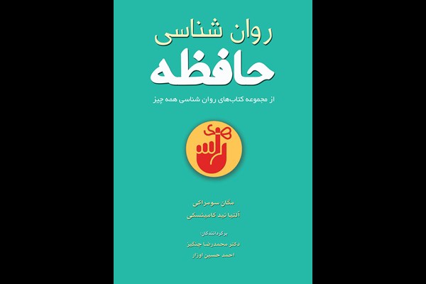 روانشناسی حافظه