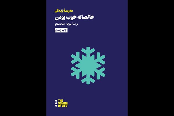 خالصانه خوب بودن