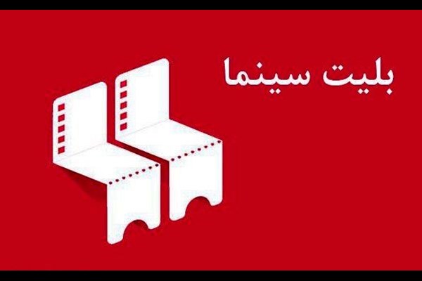   بلیت سینماها نمام بها می‌شود