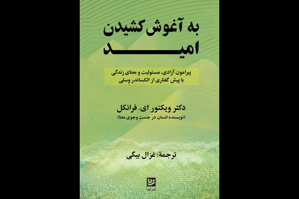 به آغوش کشیدن امید: پیرامون آزادی، مسئولیت و معنای زندگی