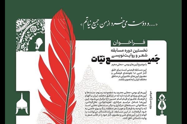 نخستین دوره مسابقه شعر و روایت‌نویسی «جمیع نیات» فراخوان داد