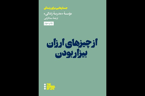 از چیزهای ارزان بیزار بودن