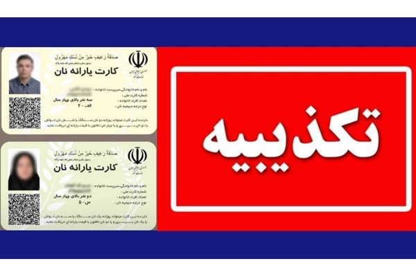 وزارت کشور: صدور کارت یارانه نان کذب است