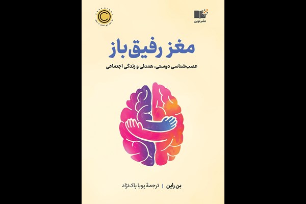 مغز رفیق باز: عصب شناسی پیوندهای اجتماعی