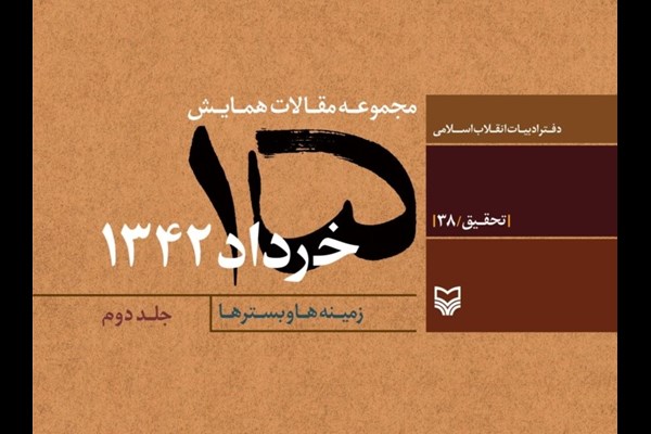 مجموعه مقالات همایش ۱۵ خرداد ۱۳۴۲؛ جلد دوم