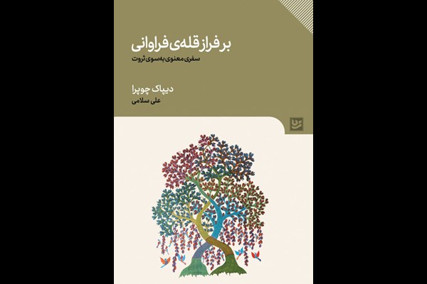 بر فراز قله‌ فراوانی: سفری معنوی به سوی ثروت