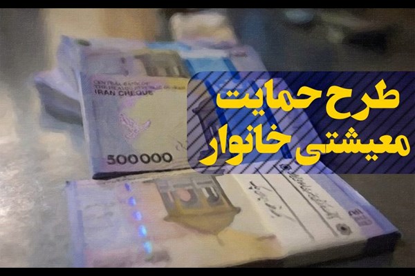 جزئیات نحوه اقدام متقاضیان کمک معیشتی که یارانه نقدی نمی‌گیرند