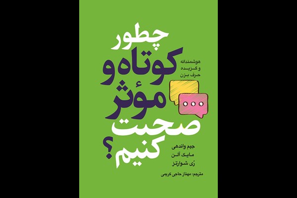 چطور کوتاه و موثر صحبت کنیم؟