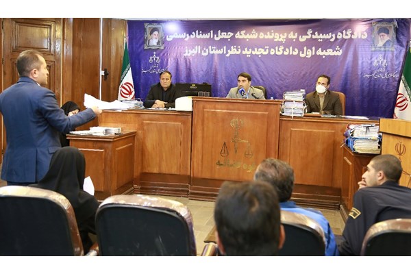 دادگاه تجدیدنظر باند جعل اسناد رسمی در تهران و البرز برگزار شد