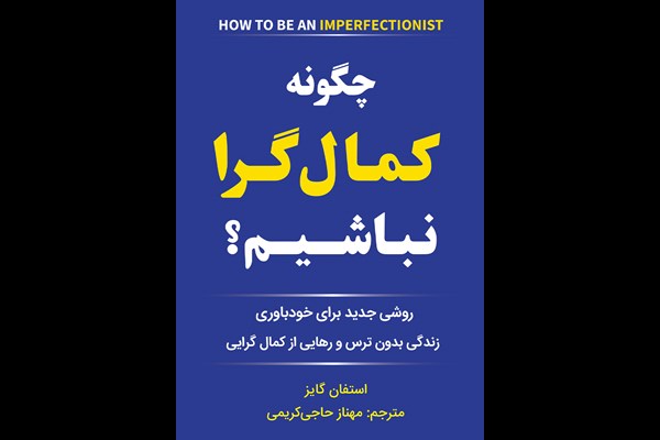 چگونه کمال گرا نباشیم