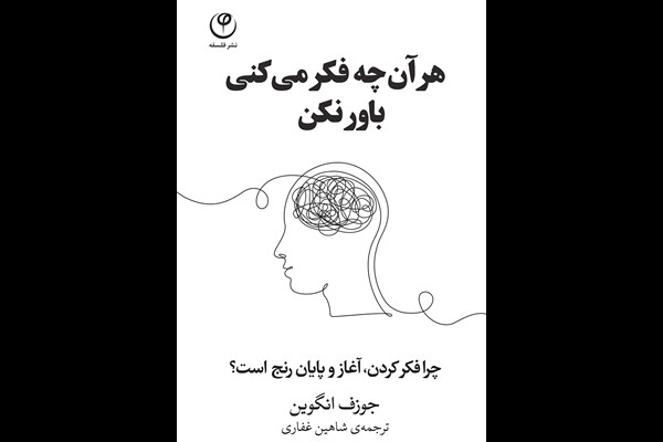 هر آن چه فکر می‌کنی باور نکن