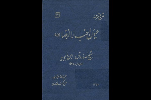 عُیونُ أخْبارِ الرّضا